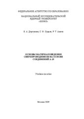 book Основы материаловедения сверхпроводников на основе соединений А-15: учебное пособие