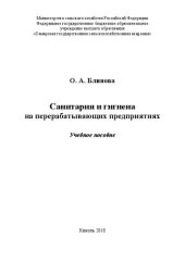 book Санитария и гигиена на перерабатывающих предприятиях: учебное пособие
