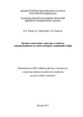 book Процессы получения, структура и свойства сверхпроводников на основе оксидных соединений и MgB2: учебное пособие для вузов