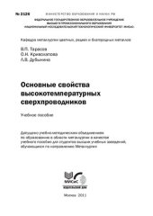 book Основные свойства высокотемпературных сверхпроводников: Учебное пособие