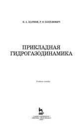 book Прикладная гидрогазодинамика