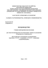 book Плодоводство: Учебно-методическое пособие для самостоятельной работы на лабораторных занятиях по дисциплине «Плодоводство и овощеводство». Для обучающихся бакалавриата по направлениям подготовки 35.03.04 – «Агрономия» и 35.03.03 – «Агрохимия и агропочвове