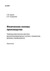 book Физические основы производства. Термодинамические расчеты высокотемпературных систем и процессов, фазовые превращения: Практикум