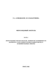 book Феррозондовый контроль. Часть 1: Учебно-методическое пособие к выполнению лабораторных работ