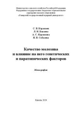 book Качество молозива и влияние на него генетических и паратипических факторов: монография