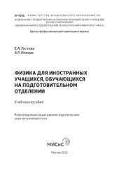 book Физика для иностранных учащихся, обучающихся на подготовительном отделении: Учебное пособие