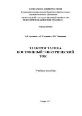 book Электростатика. Постоянный электрический ток