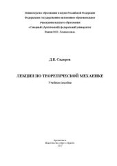 book Лекции по теоретической механике: Учебное пособие