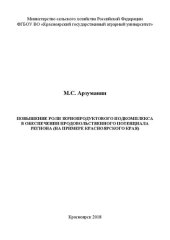 book Повышение роли зернопродуктового подкомплекса в обеспечении продовольственного потенциала региона (на примере Красноярского края)