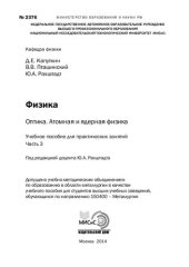 book Атомная и ядерная физика. Часть 3: Учебное пособие для практических занятий