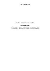 book Учебно- методическое пособие по дисциплине: «Топливо и смазочные материалы»: Учебно-методичское пособие для студентов очной и заочной форм обучения по направлению подготовки 35.03.06 «Агроинженерия» профиль: Технические системы в АПК и Технический сервис 