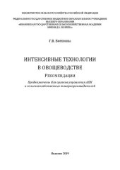 book Интенсивные технологии в овощеводстве: рекомендации