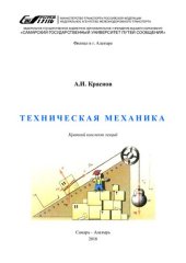 book Техническая механика : краткий конспект лекций