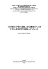 book Зоотехнический анализ кормов и биологических образцов