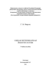 book Общая ветеринарная иммунология