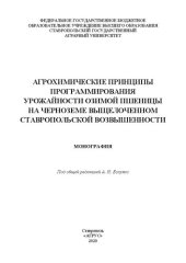 book Агрохимические принципы программирования урожайности озимой пшеницы на черноземе выщелоченном Ставропольской возвышенности: монография