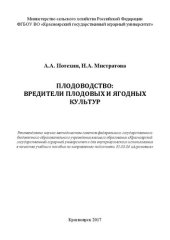 book Плодоводство: вредители плодовых и ягодных культур: учебное пособие
