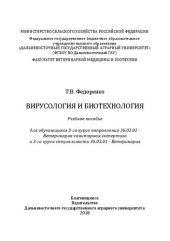 book Вирусология и биотехнология: Учебное пособие для обучающихся 3-го курса направления 36.03.01 - Ветеринарно-санитарная экспертиза и 3-го курса специальности 36.05.01 - Ветеринария