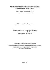 book Технология переработки молока и мяса: Практикум для лабораторных занятий по технологии переработки молока и мяса для студентов, обучающихсяпо направлению подготовки 36.03.02 – Зоотехния