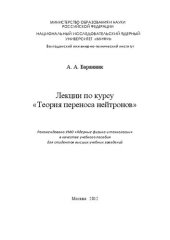 book Лекции по курсу "Теория переноса нейтрона: учебное пособие для вузов