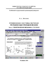 book Применение системы MathCAD при решение задач прикладной механики. Ч.2. Теоретическая механика. Статика