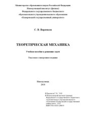 book Теоретическая механика: учебное пособие к решению задач : текст. электрон. Изд