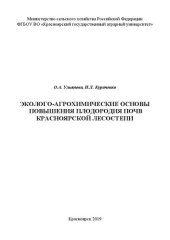 book Эколого-агрохимические основы повышения плодородия почв Красноярской лесостепи