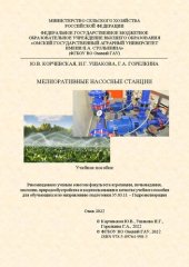 book Мелиоративные насосные станции: учебное пособие