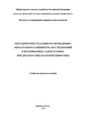 book Методические указания по проведению обязательного минимума исследований в ветеринарных лабораториях при диагностике болезней животных: учебно-методическое пособие