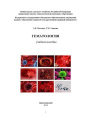 book Гематология: Учебное пособие