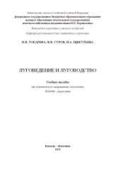 book Луговедение и луговодство: Учебное пособие для студентов по направлению подготовки 35.03.04 – Агрономия