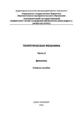 book Теоретическая механика. Ч. 3. Динамика