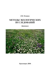 book Методы экологических исследований: практикум