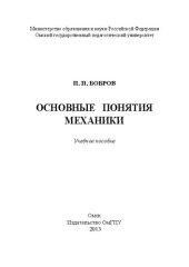 book Основные понятия механики: учебное пособие