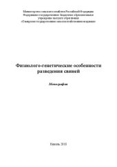 book Физиолого-генетические особенности разведения свиней: Монография