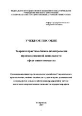 book Теория и практика бизнес-планирования производственной деятельности в сфере животноводства: Учебное пособие