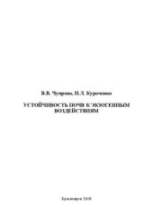 book Устойчивость почв к экзогенным воздействиям: Учебно-методическое пособие