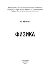 book Физика: Учебное пособие для обучающихся по направлению подготовки 08.03.01 «Строительство» всех форм обучения