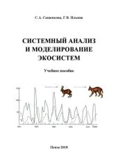 book Системный анализ и моделирование экосистем: Учебное пособие для магистров по направлению подготовки 35.04.03 Агрохимия и агропочвоведение