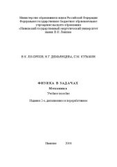 book Физика в задачах. Механика: учебное пособие