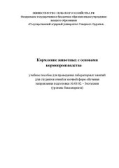 book Кормление животных с основами кормопроизводства: Учебное пособие для проведения лабораторных занятий для студентов очной и заочной форм обучения направления подготовки 36.03.02 – Зоотехния (уровень бакалавриата)