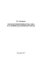book Технология производства сыра в условиях Красноярского края: учебное пособие