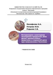 book Ветеринарно-санитарная экспертиза продуктов убоя диких промысловых животных и пернатой дичи при инвазионных болезнях: учебное пособие для самостоятельной работы студентов