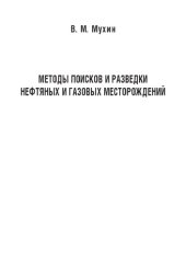 book Методы поисков и разведки нефтяных и газовых месторождений: Учебно-методическое пособие