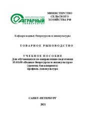 book Товарное рыбоводство: Учебное пособие для обучающихся по направлению подготовки 35.03.08 Водные биоресурсы и аквакультура (профиль аквакультура)