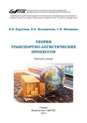 book Теория транспортно-логистических процессов: конспект лекций