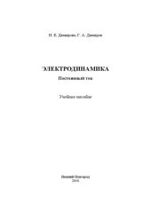 book Электродинамика. Постоянный ток: Учебное пособие