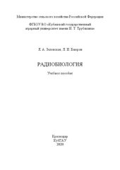 book Радиобиология: Учебное пособие