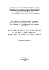 book Кормопроизводство, кормление сельскохозяйственных животных и технология кормов: Учебное пособие