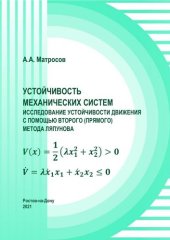 book Устойчивость механических систем. Исследование устойчивости движения с помощью второго (прямого) метода Ляпунова: учебное пособие